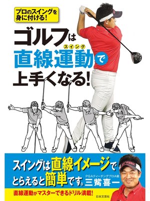 cover image of ゴルフは直線運動で上手くなる!